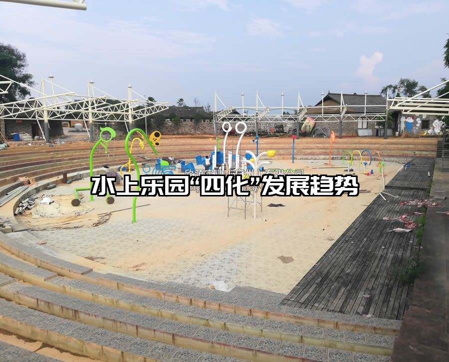 水上樂(lè)園“四化”發(fā)展趨勢(shì)