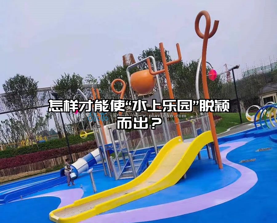 怎樣才能使“水上樂園”脫穎而出？