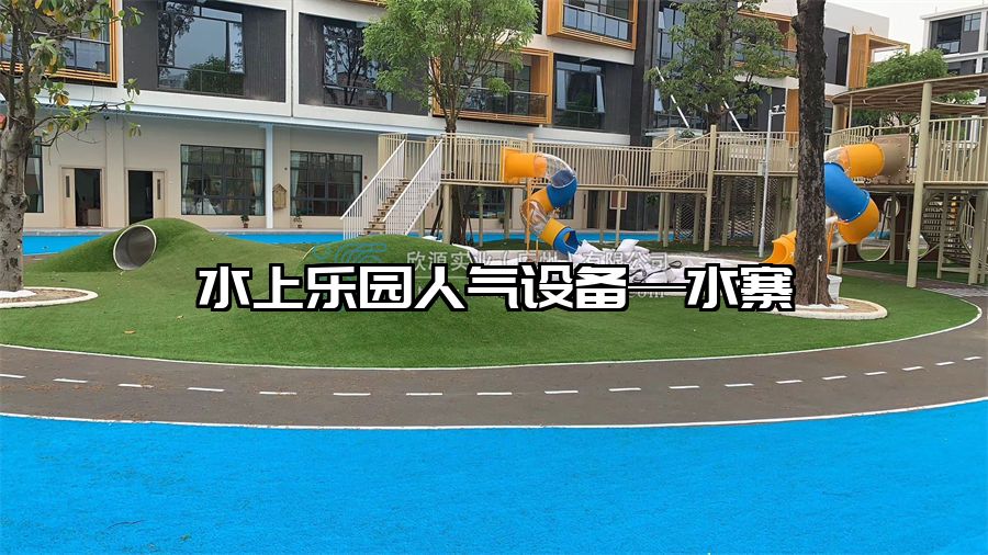 水上樂園人氣設備—水寨