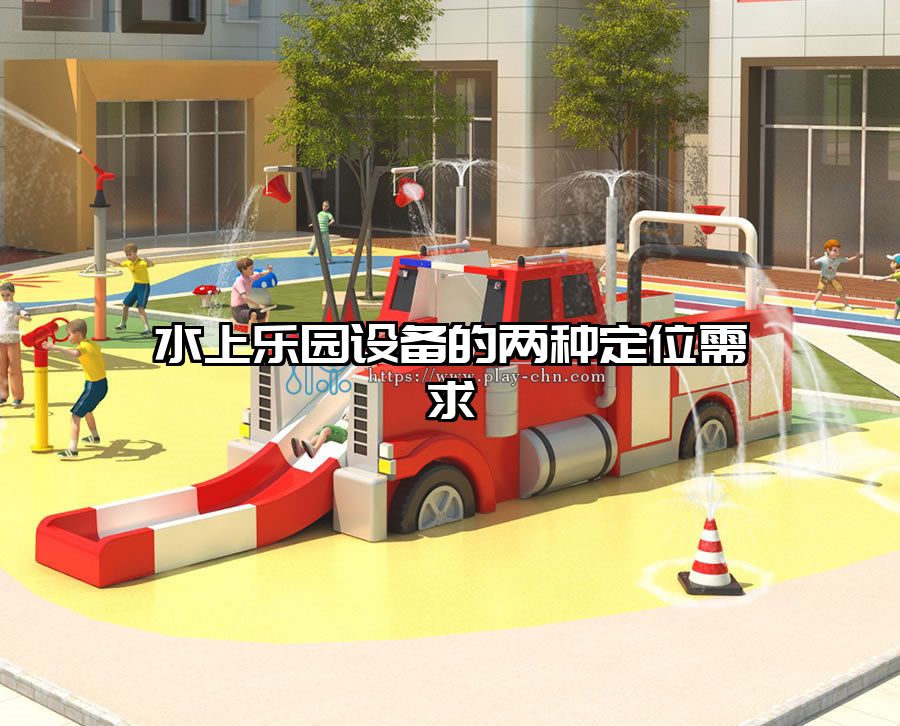 水上樂園設(shè)備的兩種定位需求