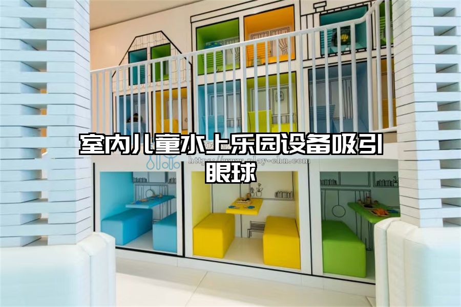 室內(nèi)兒童水上樂園設(shè)備吸引眼球