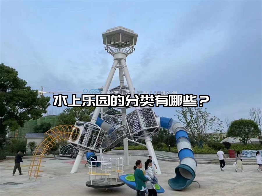 水上樂園的分類有哪些？