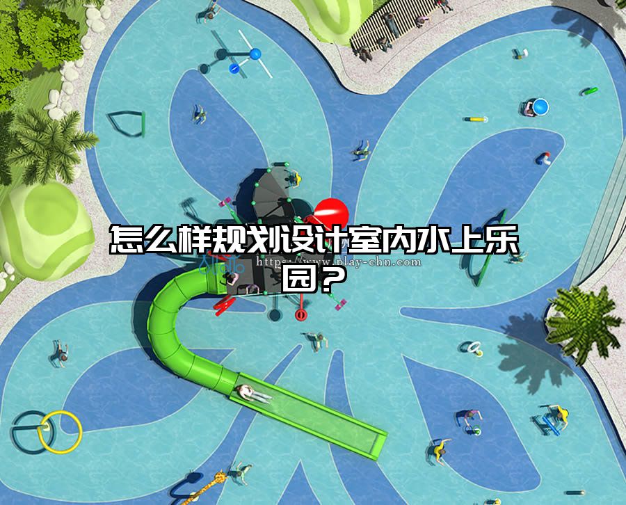 怎么樣規劃設計室內水上樂園？