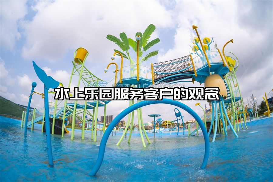 水上樂園服務客戶的觀念