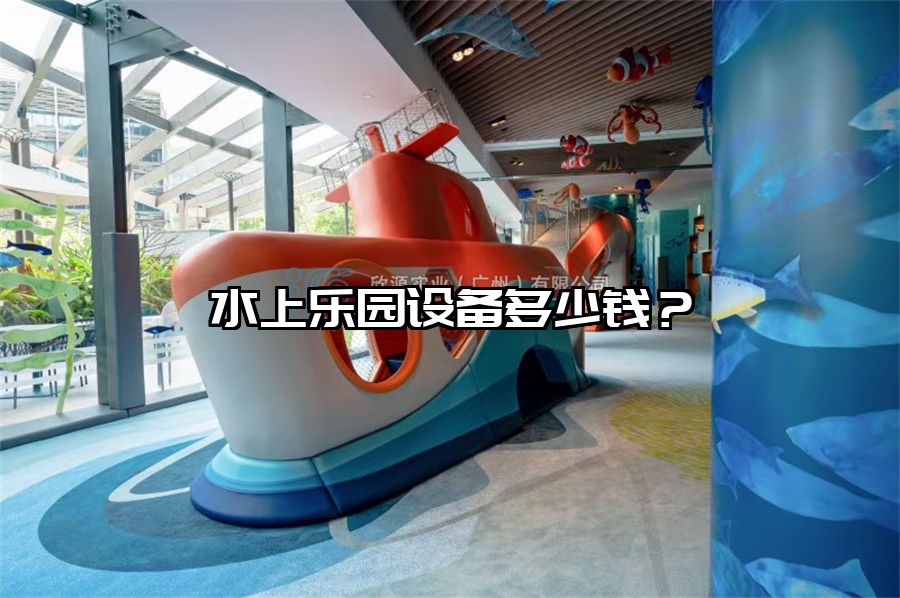 水上樂園設備多少錢？