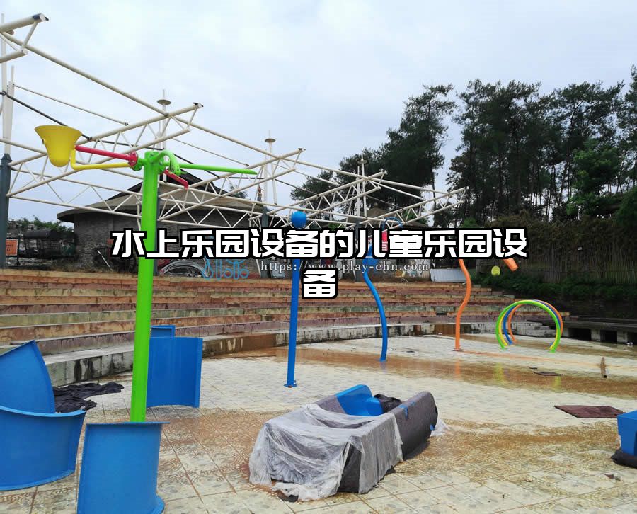 水上樂園設(shè)備的兒童樂園設(shè)備