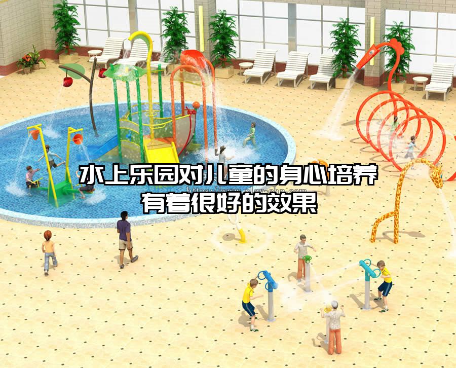 水上樂園對兒童的身心培養有著很好的效果