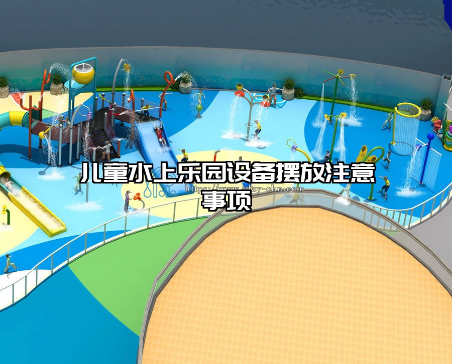 兒童水上樂園設備擺放注意事項