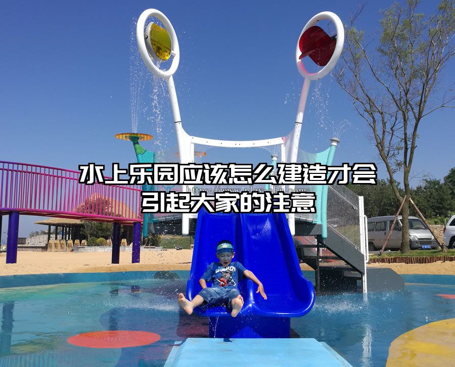 水上樂園應該怎么建造才會引起大家的注意
