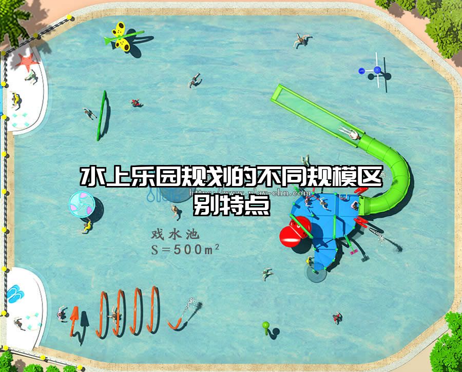 水上樂園規(guī)劃的不同規(guī)模區(qū)別特點(diǎn)
