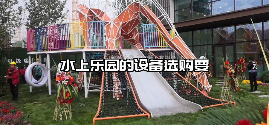 水上樂園的設備選購要