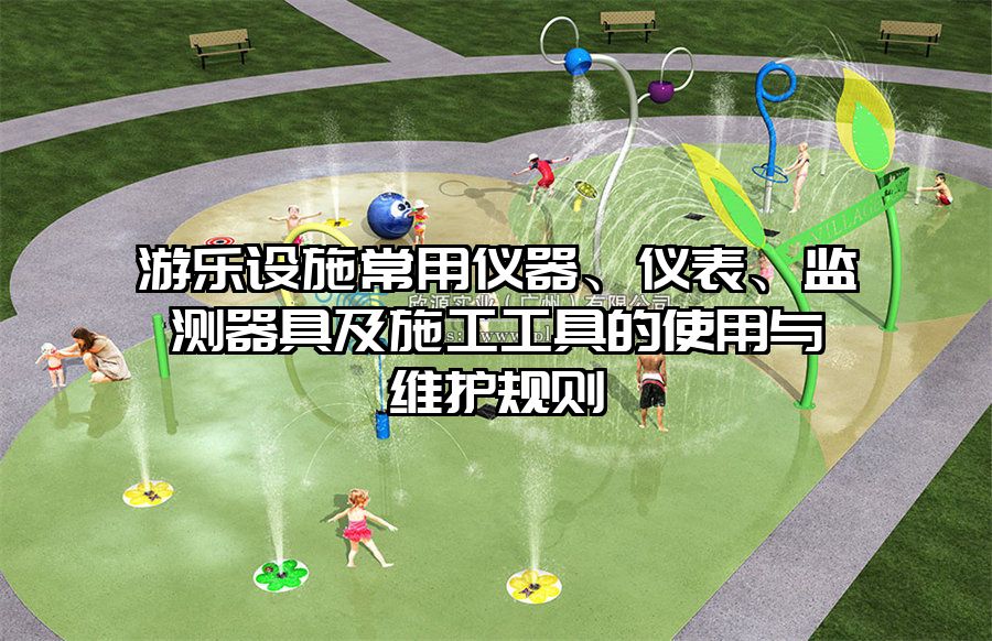 游樂設施常用儀器、儀表、監測器具及施工工具的使用與維護規則