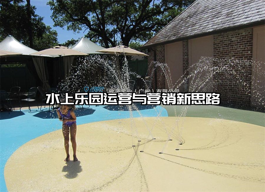 水上樂園運營與營銷新思路