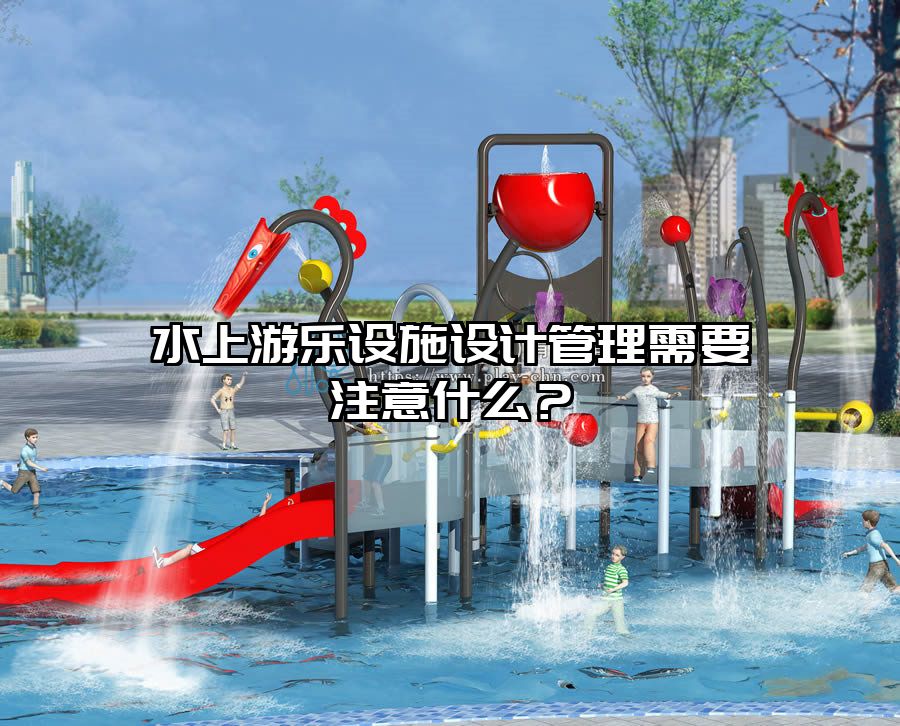 水上游樂設施設計管理需要注意什么？