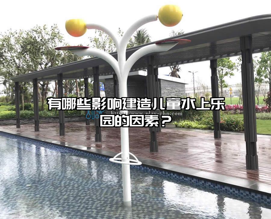 有哪些影響建造兒童水上樂園的因素？