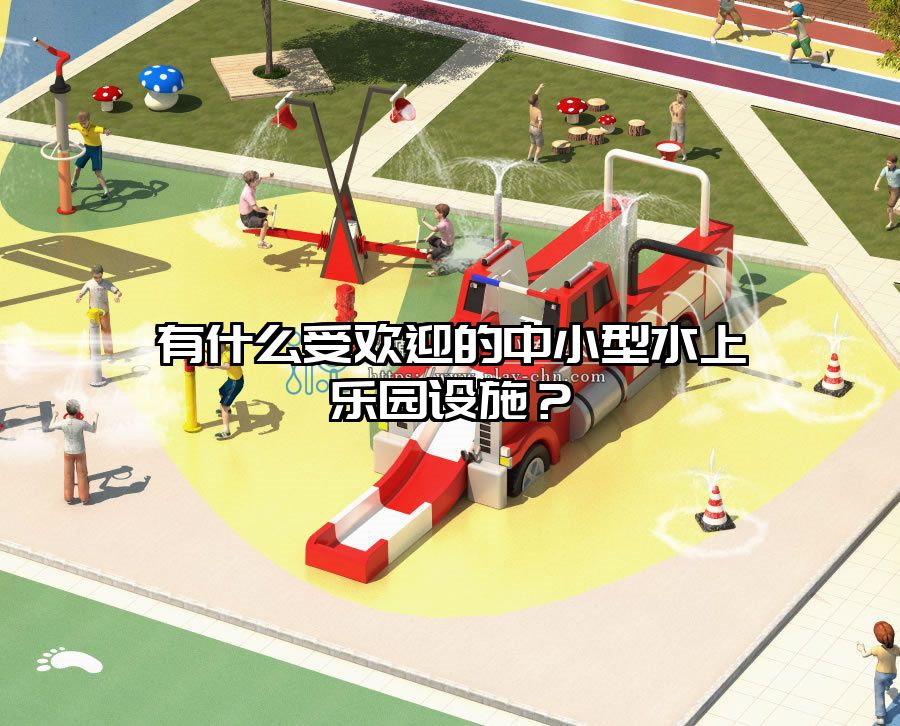 有什么受歡迎的中小型水上樂園設施？