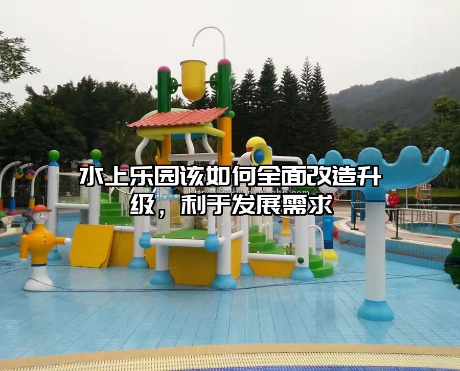 水上樂園該如何全面改造升級，利于發展需求