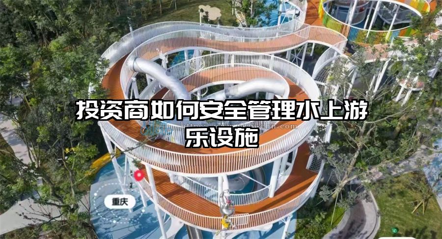 投資商如何安全管理水上游樂設(shè)施