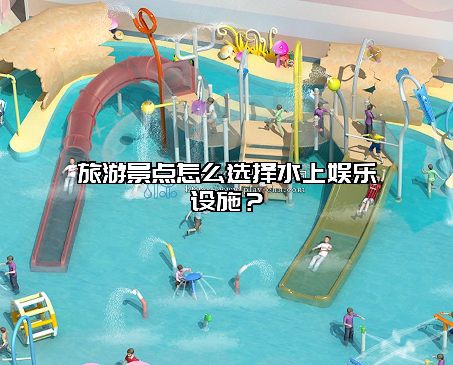 旅游景點(diǎn)怎么選擇水上娛樂設(shè)施？