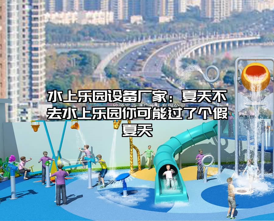 水上樂園設(shè)備廠家：夏天不去水上樂園你可能過了個假夏天