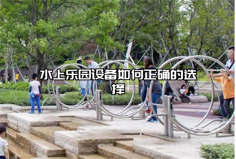 水上樂園設備如何正確的選擇
