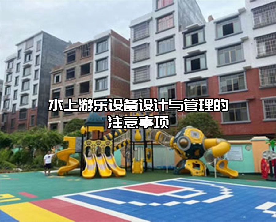 水上游樂設備設計與管理的注意事項