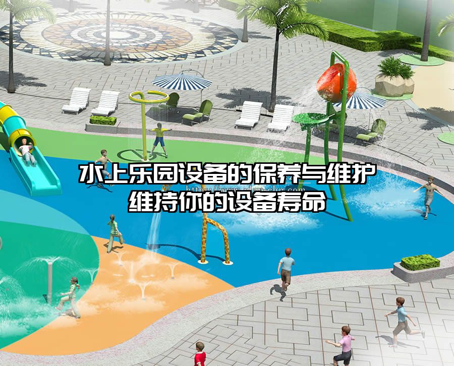 水上樂園設(shè)備的保養(yǎng)與維護維持你的設(shè)備壽命