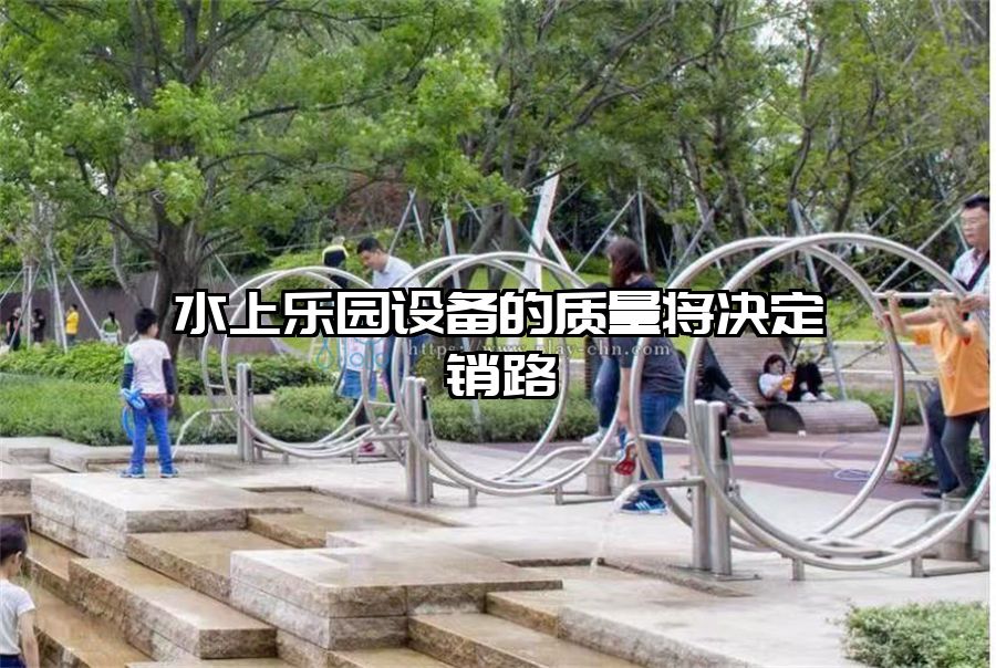 水上樂園設備的質量將決定銷路