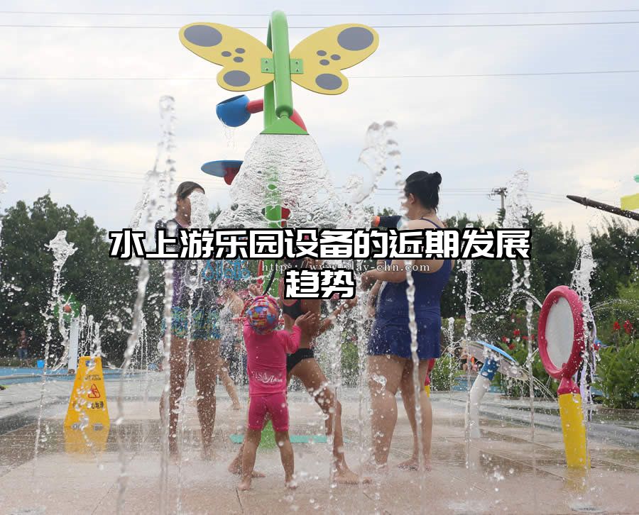 水上游樂園設備的近期發展趨勢