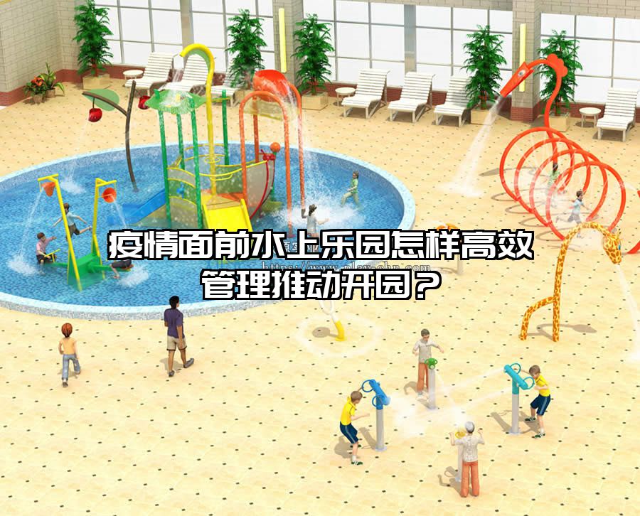 疫情面前水上樂園怎樣高效管理推動開園？