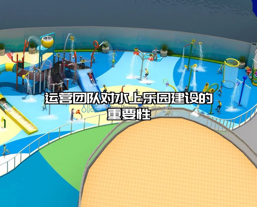 運營團隊對水上樂園建設的重要性