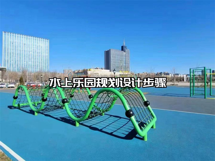 水上樂園規劃設計步驟