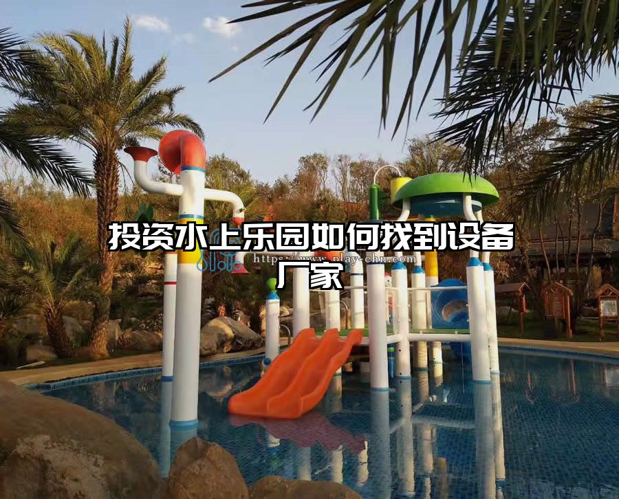 投資水上樂(lè)園如何找到設(shè)備廠家