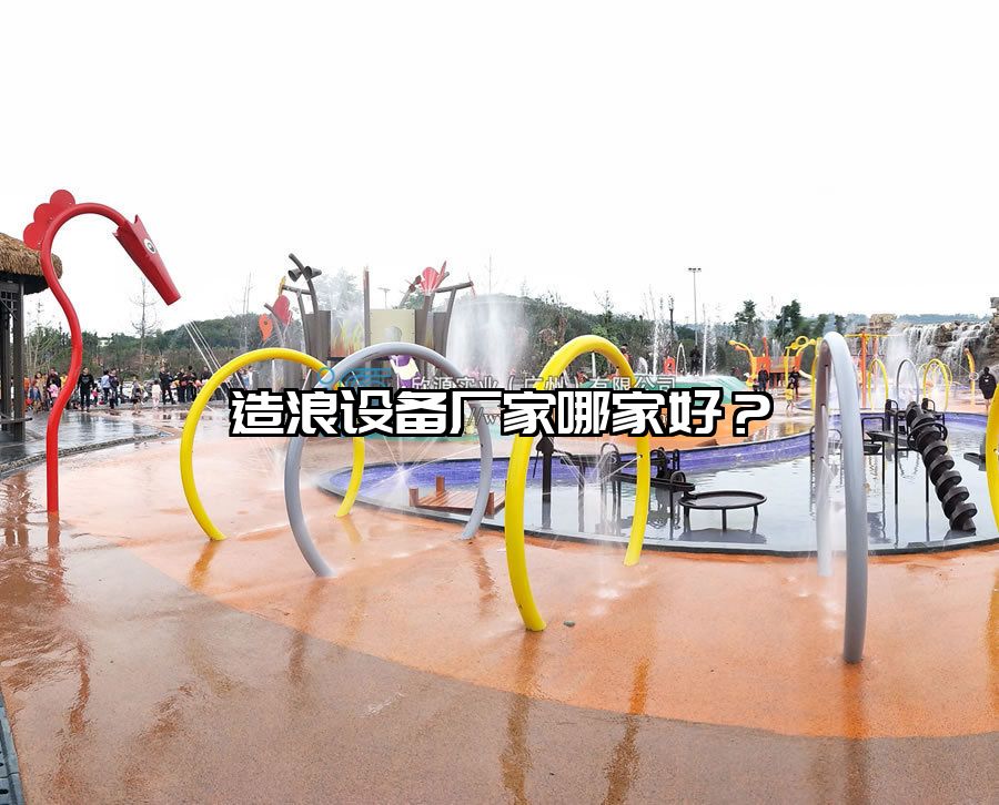 造浪設備廠家哪家好？