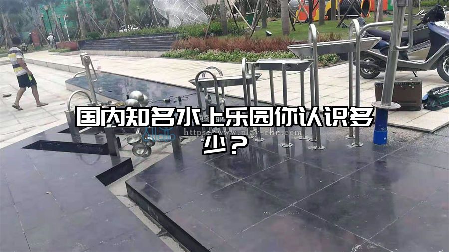 國內知名水上樂園你認識多少？