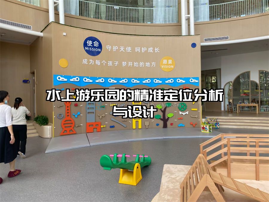 水上游樂園的精準定位分析與設計