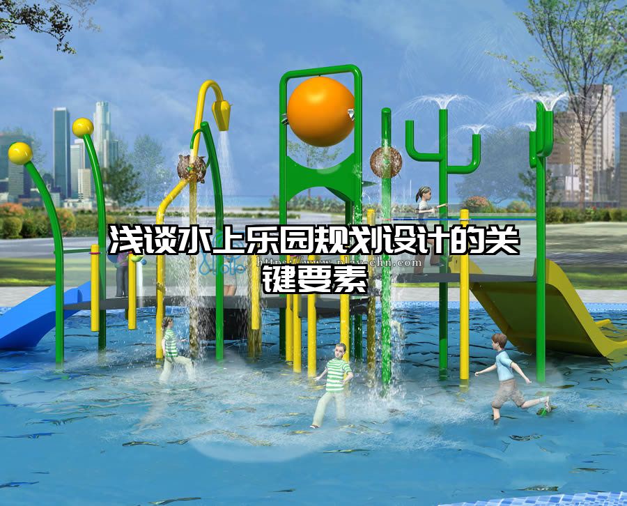 淺談水上樂園規劃設計的關鍵要素
