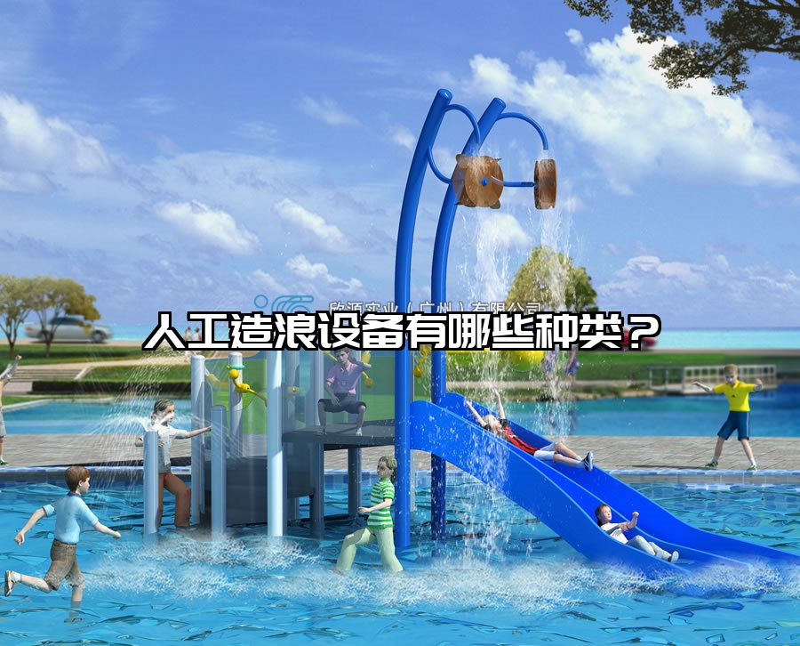 人工造浪設備有哪些種類？