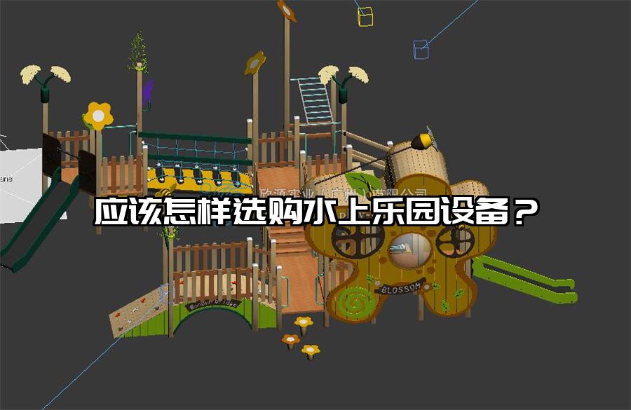 應(yīng)該怎樣選購水上樂園設(shè)備？