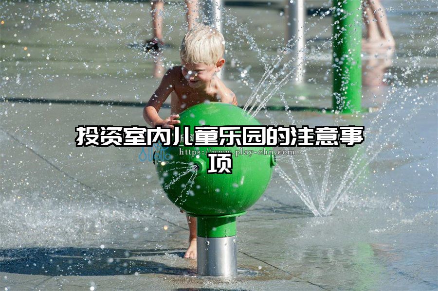 投資室內(nèi)兒童樂園的注意事項(xiàng)