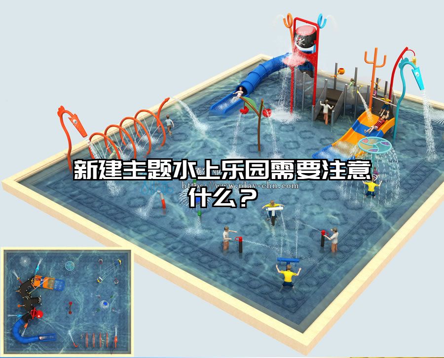 新建主題水上樂園需要注意什么？