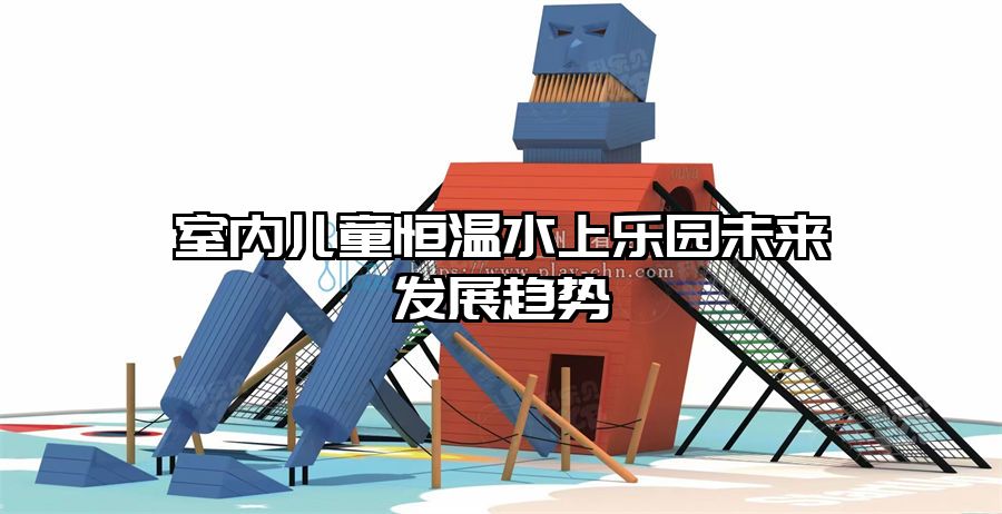室內(nèi)兒童恒溫水上樂園未來發(fā)展趨勢(shì)