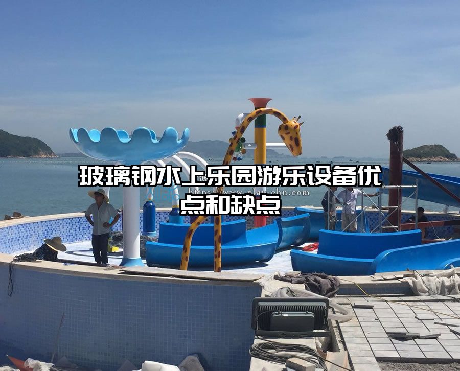 玻璃鋼水上樂園游樂設備優點和缺點