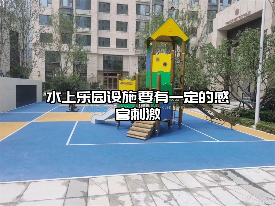 水上樂園設(shè)施要有一定的感官刺激