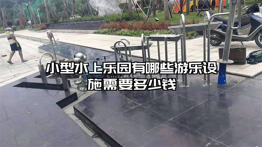 小型水上樂園有哪些游樂設(shè)施需要多少錢