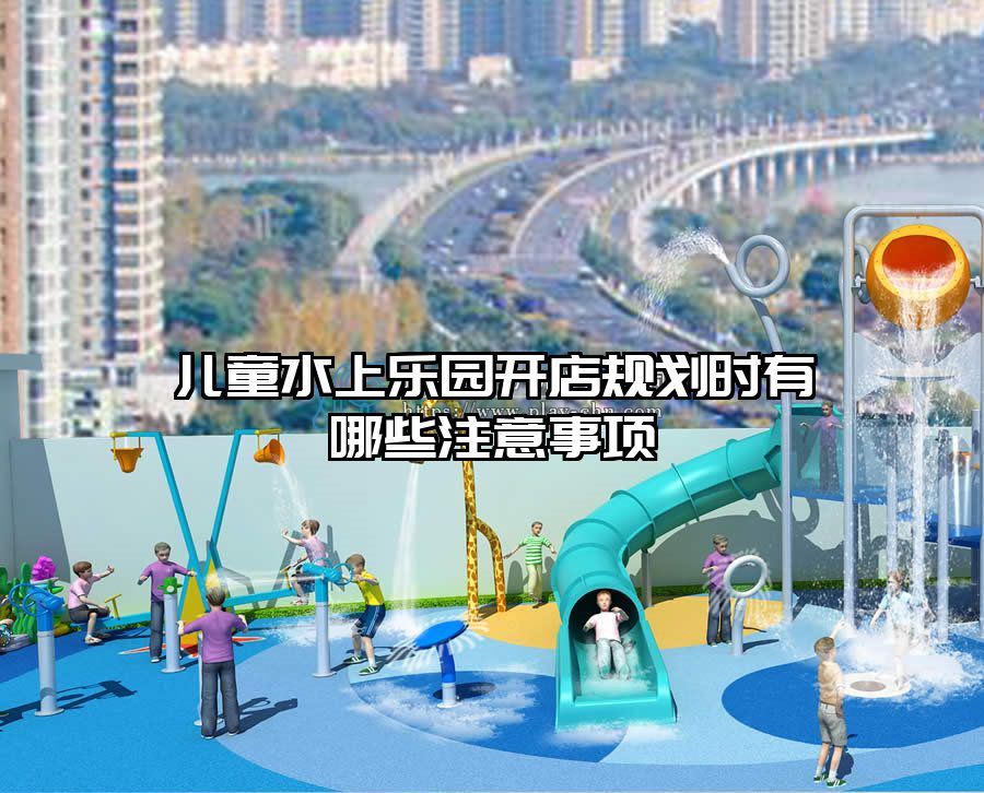 兒童水上樂園開店規劃時有哪些注意事項