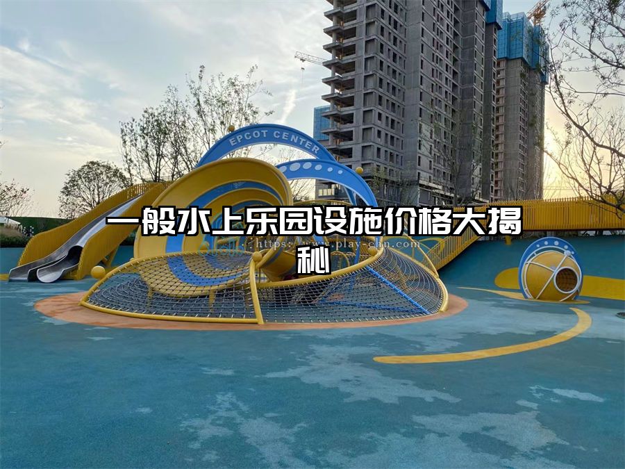 一般水上樂園設施價格大揭秘