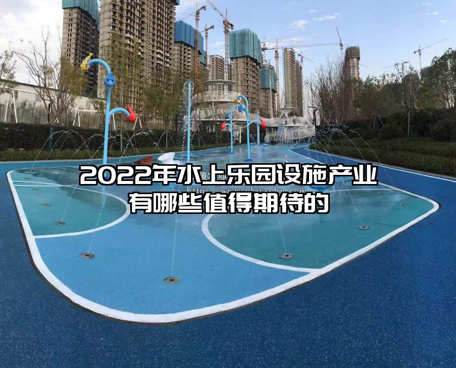 2022年水上樂園設(shè)施產(chǎn)業(yè)有哪些值得期待的