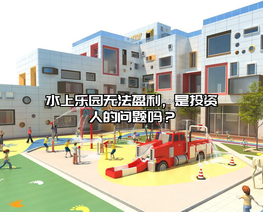 水上樂園無法盈利，是投資人的問題嗎？