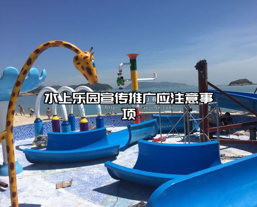 水上樂園宣傳推廣應注意事項